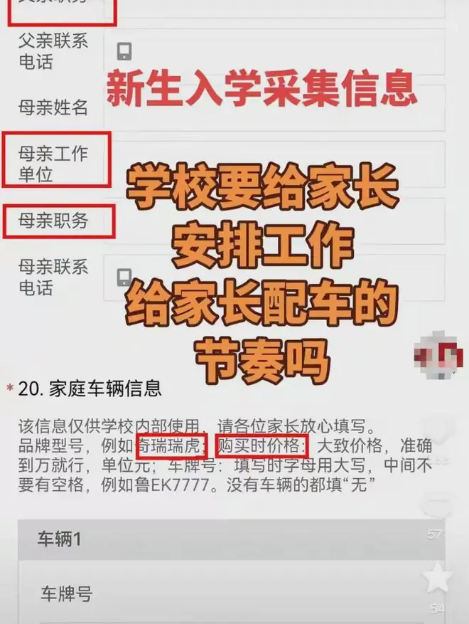 一张入学表撕开教育遮羞布：凭什么要填家长职务、车辆价格？