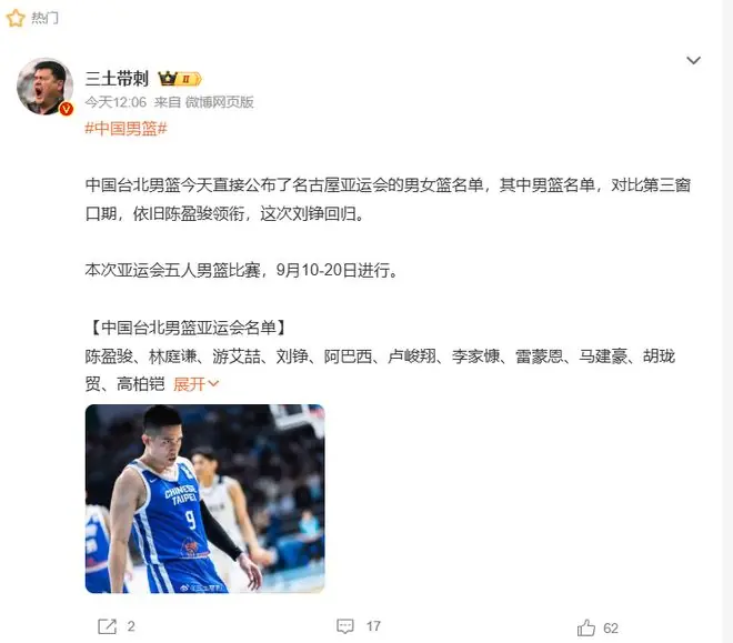 中国台北男篮亚运会名单出炉！陈盈骏林庭谦领衔，刘铮回归，中国男篮拦路虎？