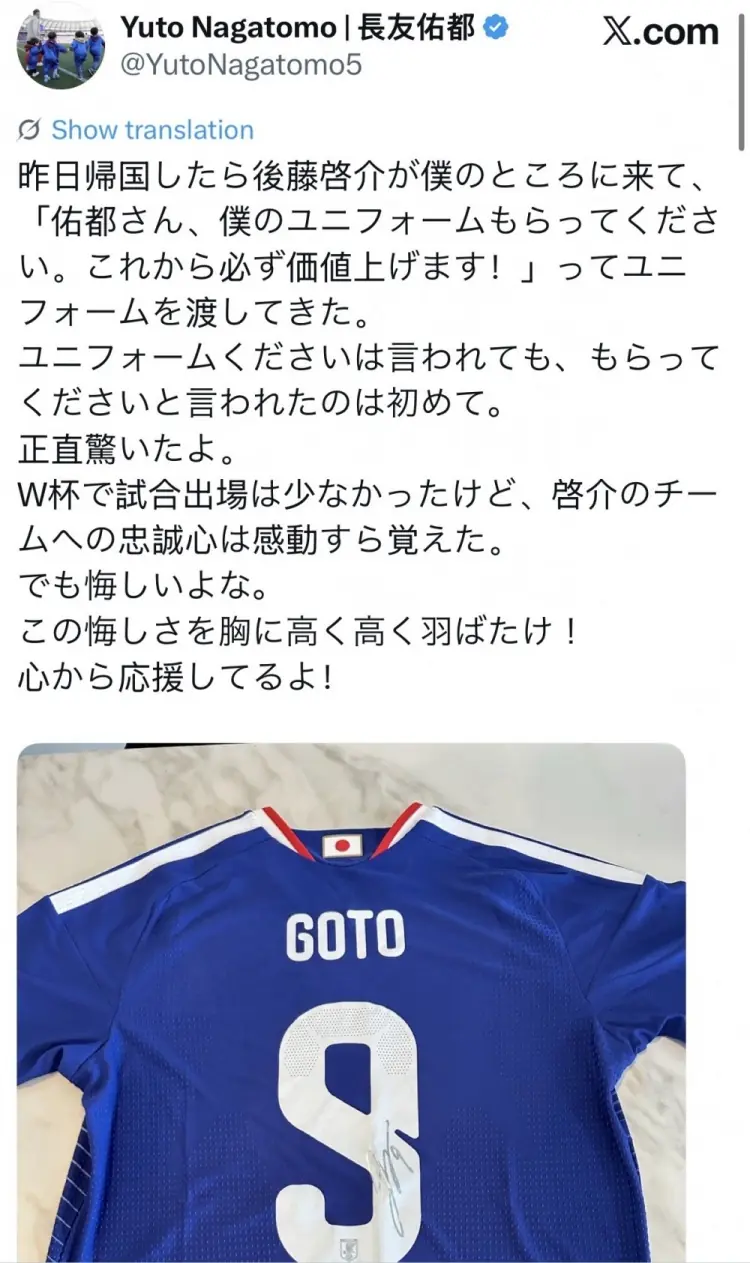 长友佑都：昨天后藤启介说请收下他的球衣未来会涨价，让我惊到了