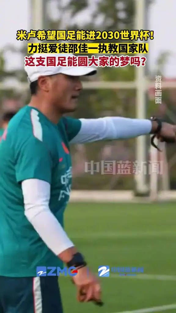 能圆梦吗？米卢：希望邵佳一能带领国足出战下届世界杯！