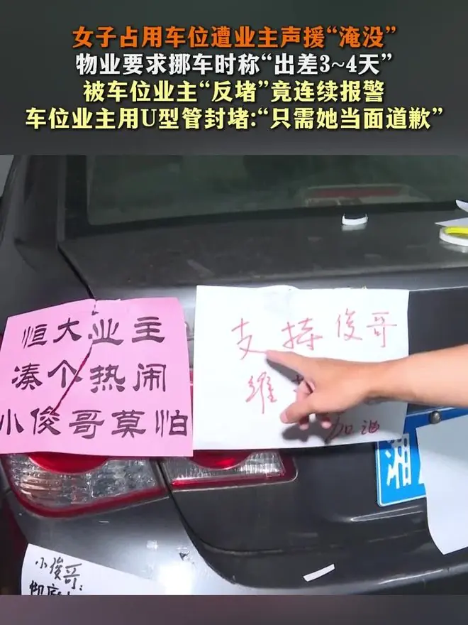 占他人车位还报警?长沙业主用U型管封死对方车辆:要她当面道歉