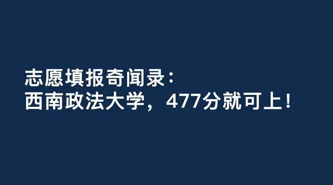 志愿填报奇闻录：西南政法大学，477分就可上！