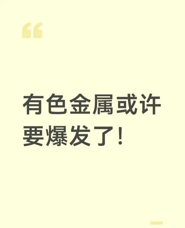有色金属或许要爆发了！