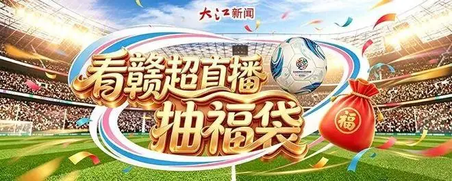 赣超鹰潭VS景德镇明晚开踢，大江新闻直播间福袋抽奖等你来