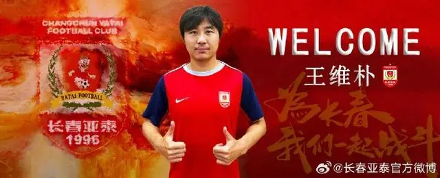 官方：陕西联合后卫王维朴租借加盟长春亚泰