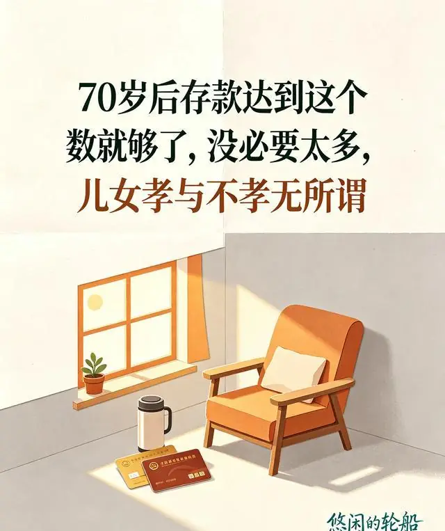 70岁后存款达到这个数就够了，没必要太多，儿女孝与不孝无所谓
