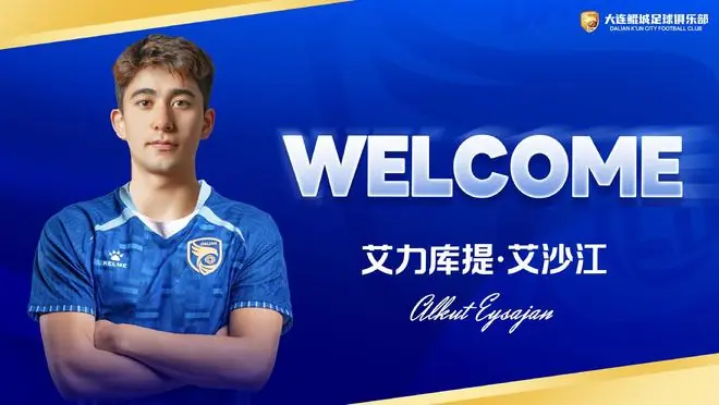 官方：陕西联合球员艾力库提-艾沙江加盟大连鲲城