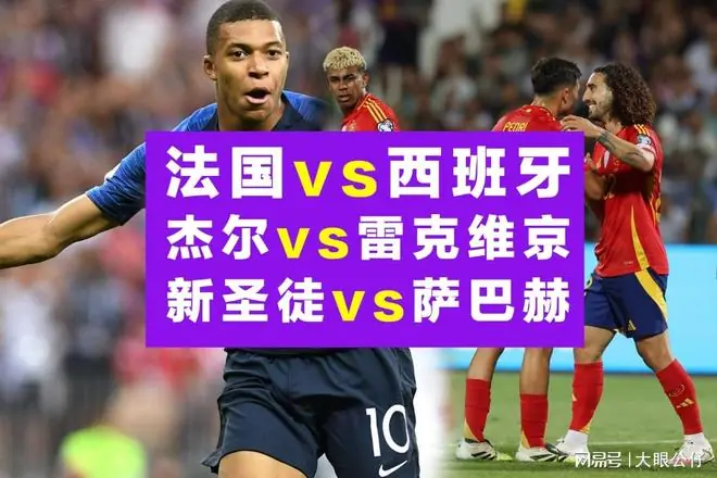 世界杯半决赛:法国对阵西班牙,两场欧冠资格赛全面分析