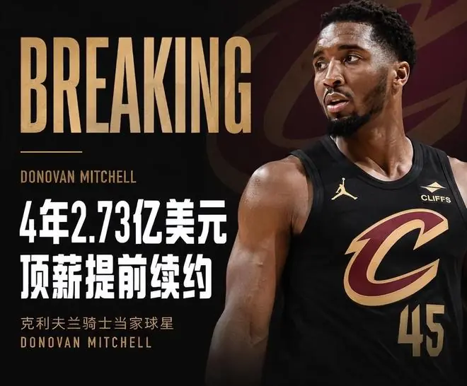 休赛期第1笔！米切尔4年2.73亿续约骑士：下一位是哈登！