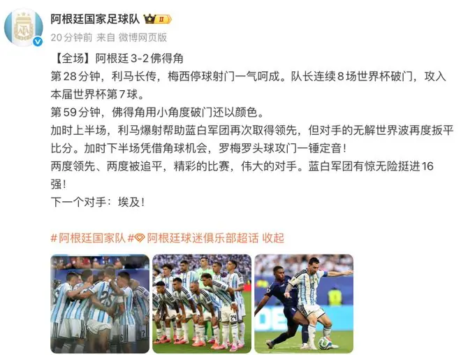 阿根廷队赛后发文,致敬佛得角:两度领先、两度被追平,精彩的比赛,伟大的对手