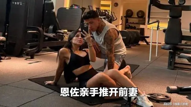 兄弟追自己前妻是啥体验?恩佐·费尔南德斯用亲身经历给出了答案