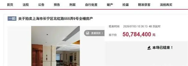 上海西郊宾馆旁一栋抵押款就有7600万的独栋别墅拍卖，5078万成交