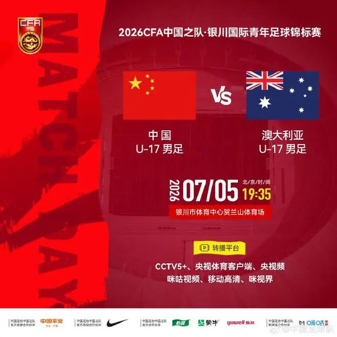 官方：CCTV5+转播U17国少vs澳大利亚U17