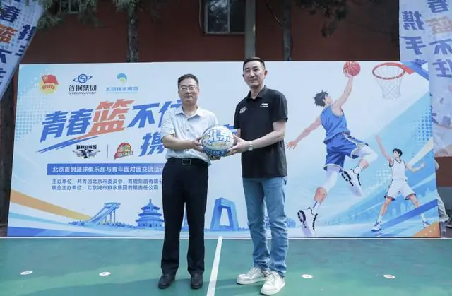 北京首钢篮球俱乐部青年公益交流活动正式启动