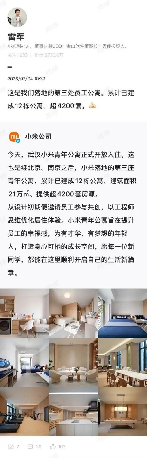雷军：武汉小米青年公寓开放入住，平均月租1099元；小米累计已建成12栋公寓、超4200套房源