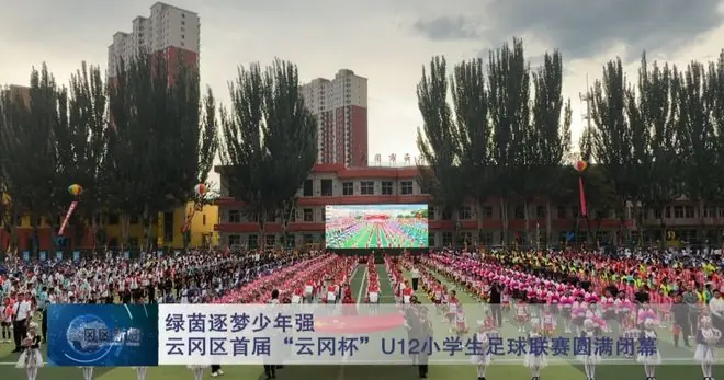 【今日要闻】绿茵逐梦少年强！云冈区首届“云冈杯”U12小学生足球联赛圆满闭幕