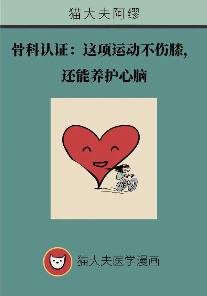 骨科认证：这项运动对膝盖很友好，还能养护心脑