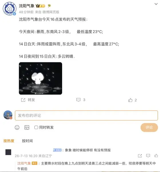 沈阳市气象台回应暴雨何时停止