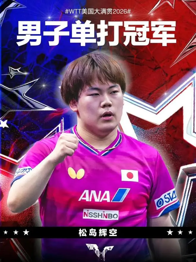 WTT大满贯“最年轻的男单冠军”易主