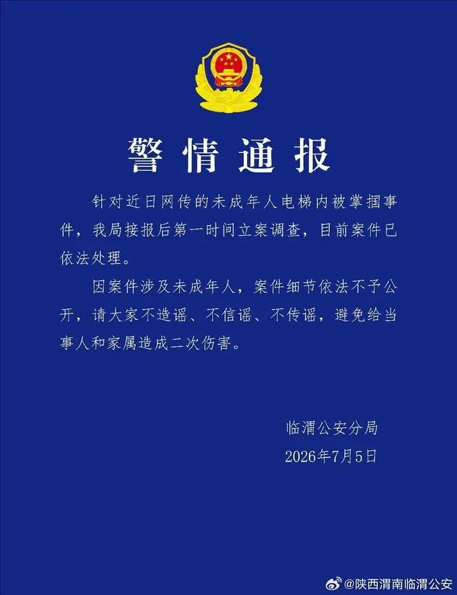 陕西渭南临渭公安通报“未成年人电梯内被掌掴”：已依法处理
