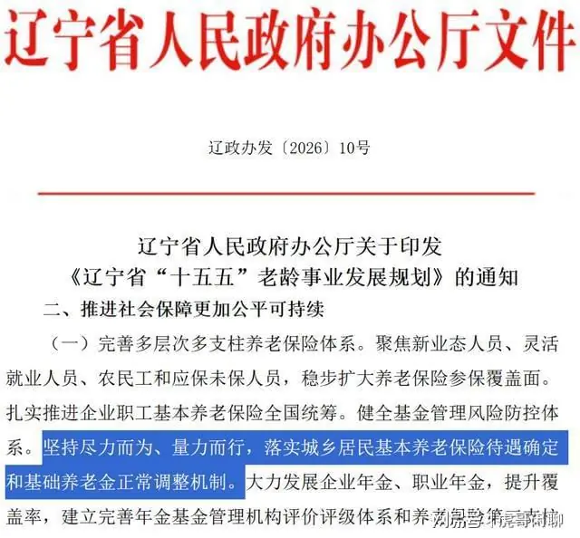2026年养老金调整在即，关键时间点，辽宁公布关于一条养老金消息