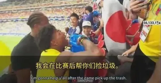 日本队输给巴西队后,日本球迷不再打扫垃圾,被美国网红嘲笑了!