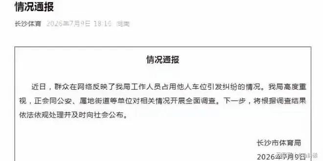霸占车位的长沙女司机，要“瑟瑟发抖”了！当地体育局发布通报：将依法依规处理