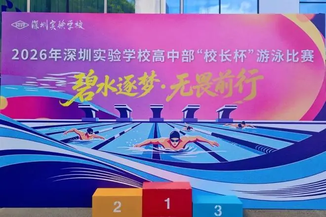 水花炸，加油猛！深圳实验学校高中部举办“校长杯”游泳比赛
