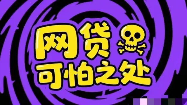 2026年网贷终局，一场关乎5万亿市场与1.5亿人的生死洗牌…