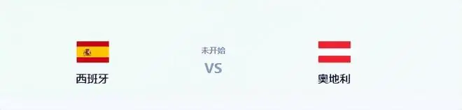西班牙VS奥地利：王牌单后腰坐镇 佩德里领衔进攻 最强三叉戟冲锋