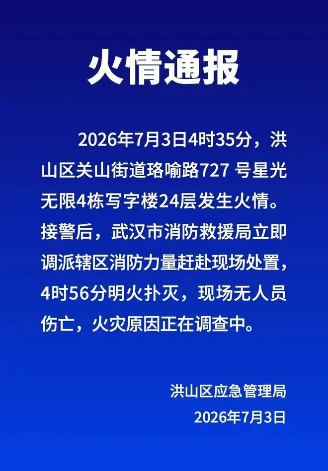 武汉一地发生火情！