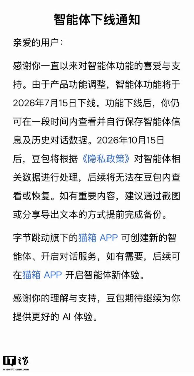 豆包智能体将于7月15日下线，官方建议提前完成备份