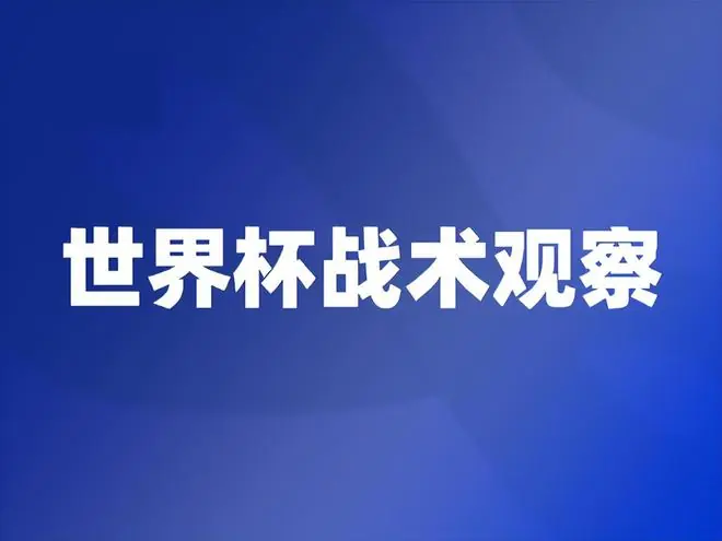 贝林厄姆燃烧自己解冻英格兰，凯恩靠才华拯救球队