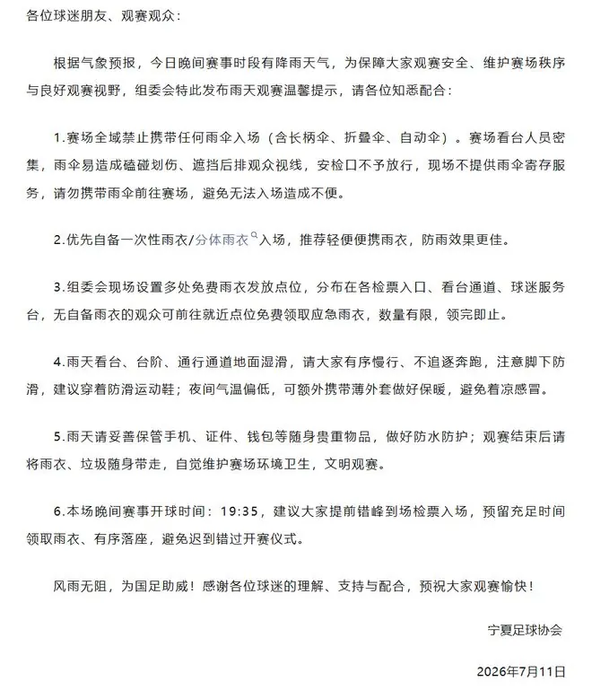 事关U17国足比赛，宁夏足协发布雨天观赛温馨提示！