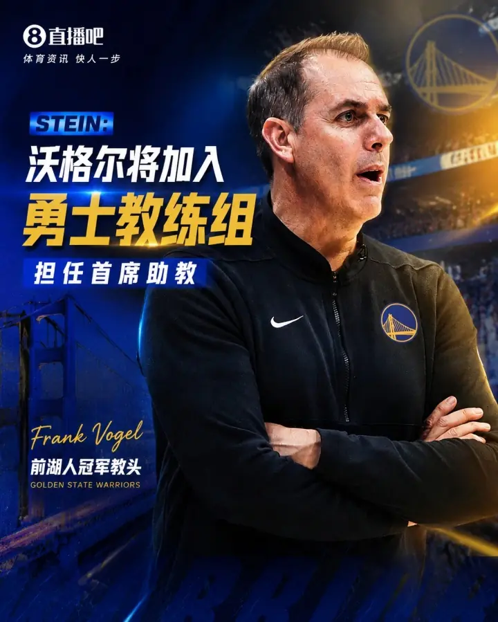 前湖人冠军教头！Stein：沃格尔将加入勇士教练组 担任首席助教