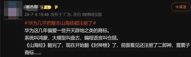 华为注册了几乎整个山海经商标惹争议！反对方：吐槽“字研”，支持方：总比甲骨文被外国公司注册好