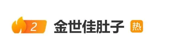 金世佳被偶遇腹部明显隆起，“金世佳肚子”登上热搜