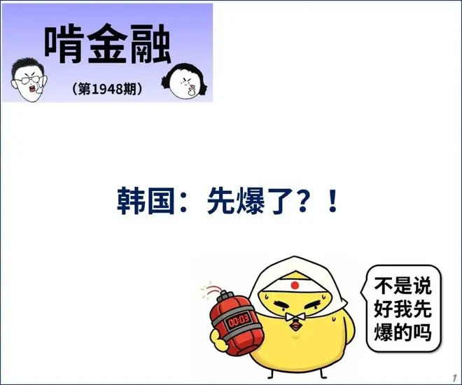 韩国：先爆了？！