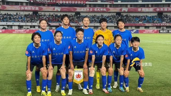 邹城主场6863人现场助威!山东体彩女足战平广西平果呗侬女足