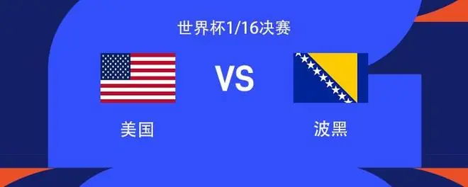 美国vs波黑：普利西奇、麦肯尼出战，哲科、德米罗维奇首发