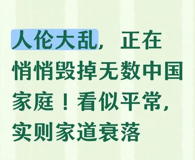 人伦大乱，正在悄悄毁掉无数中国家庭！看似平常，实则家道衰落