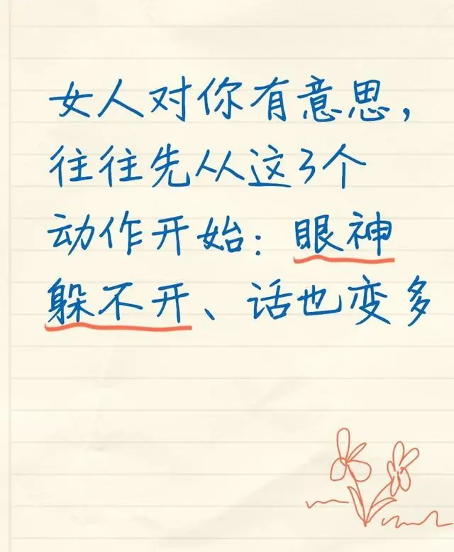 女人对你有意思，往往先从这3个动作开始：眼神躲不开、话也变多