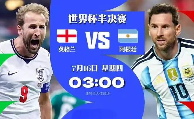 英格兰VS阿根廷前瞻：阿根廷多重劣势缠身，难挡英格兰挺进决赛