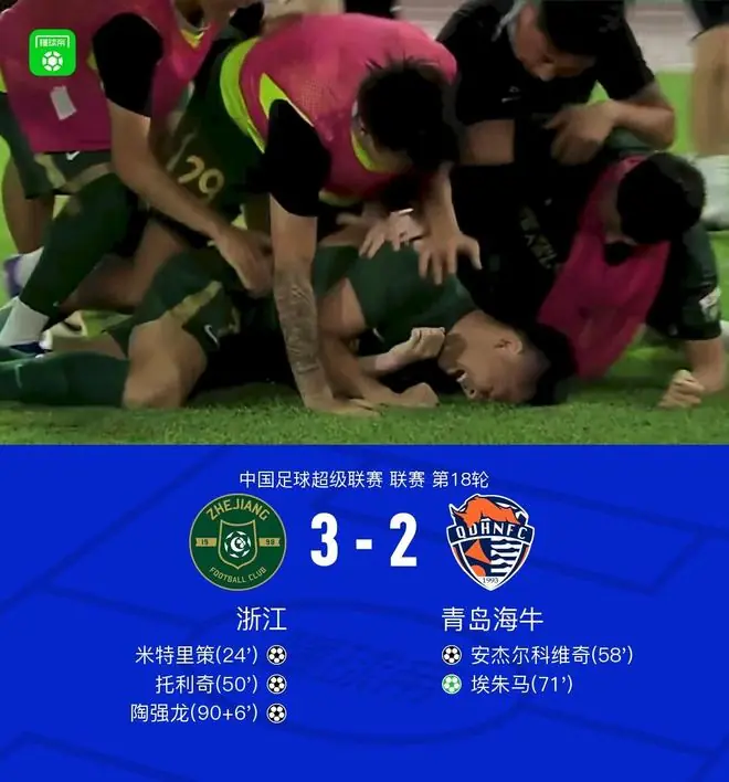 浙江3-2海牛终结3连败，陶强龙绝杀，米特里策、埃朱马传射