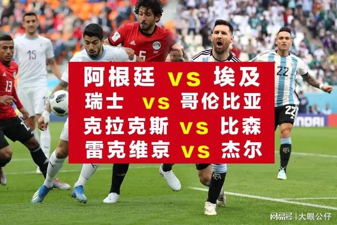 2场世界杯焦点战，2场欧冠前瞻：阿根廷vs埃及，瑞士vs哥伦比亚！