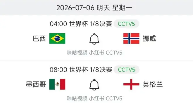 中央5台直播世界杯时间表：明天7月6日CCTV5直播，巴西PK挪威