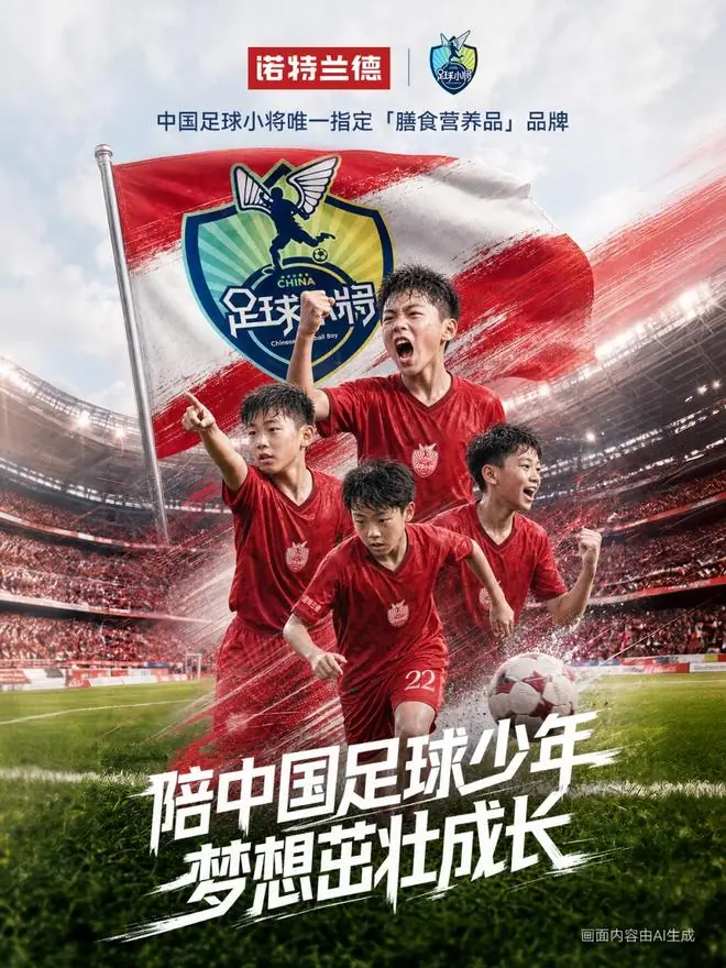 诺特兰德助力中国足球小将梦想实现