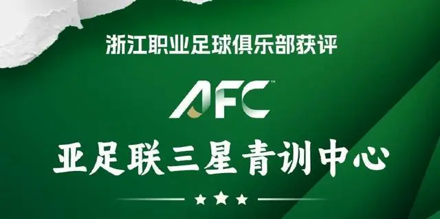 获评AFC三星青训中心，浙江FC青训负责人：秉持初心坚定前行