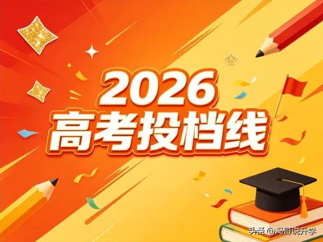 旱涝分明！江苏 2026 首波投档线曝光，体制内院校分数碾压多数 985