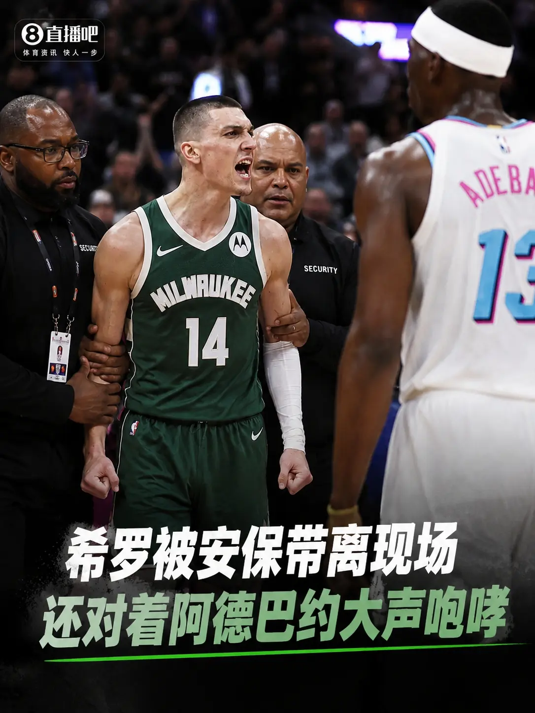 😭亏了亏了！希罗被安保带离现场 嘴里还对着阿德巴约大声咆哮